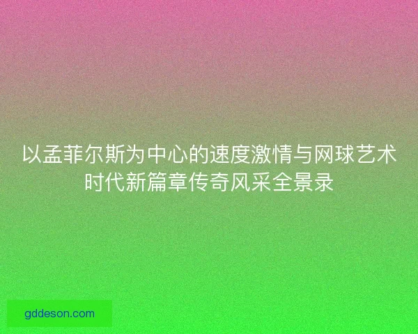 以孟菲尔斯为中心的速度激情与网球艺术时代新篇章传奇风采全景录