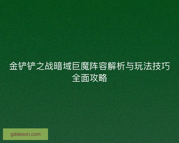 金铲铲之战暗域巨魔阵容解析与玩法技巧全面攻略