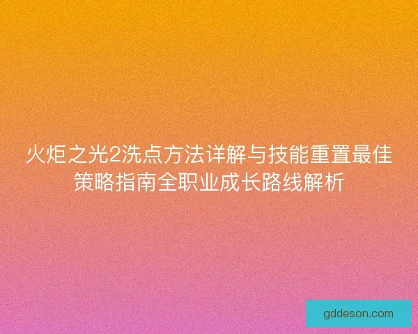 火炬之光2洗点方法详解与技能重置最佳策略指南全职业成长路线解析 火炬之光2洗点方法详解与技能重置最佳策略指南全职业成长路线解析