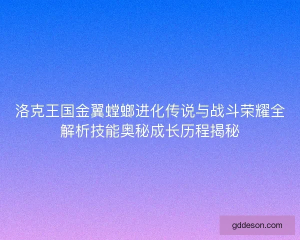 洛克王国金翼螳螂进化传说与战斗荣耀全解析技能奥秘成长历程揭秘 洛克王国金翼螳螂进化传说与战斗荣耀全解析技能奥秘成长历程揭秘